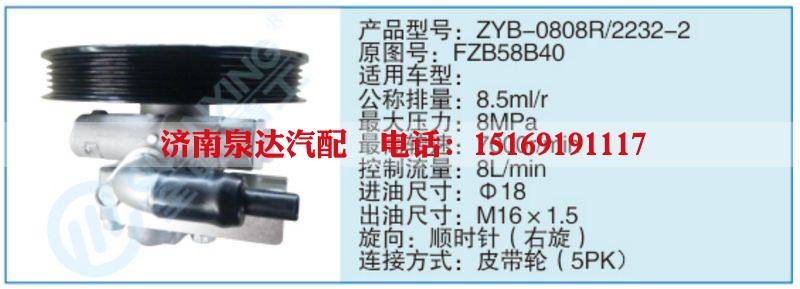ZYB-0808R-2232-2,FZB58B40,,濟(jì)南泉達(dá)汽配有限公司
