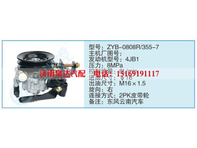 ZYB-0808R-355-7,,濟(jì)南泉達(dá)汽配有限公司