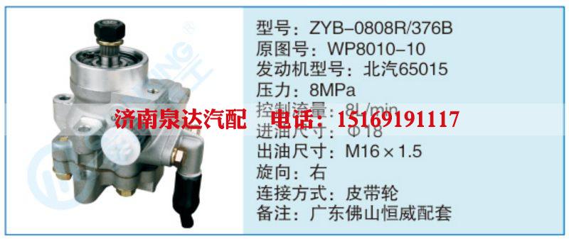 ZYB-0808R-376B,WP8010-10,,濟南泉達(dá)汽配有限公司