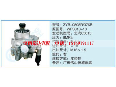 ZYB-0808R-376B,WP8010-10,,濟南泉達(dá)汽配有限公司
