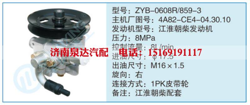 ZYB-0608R-859-3,4A82-CE4-04.30.10,,济南泉达汽配有限公司