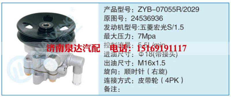 ZYB-07055R-2029,24536936,,濟(jì)南泉達(dá)汽配有限公司