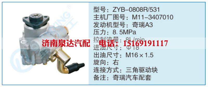 ZYB-0808R-531,M11-3407010,,濟南泉達汽配有限公司