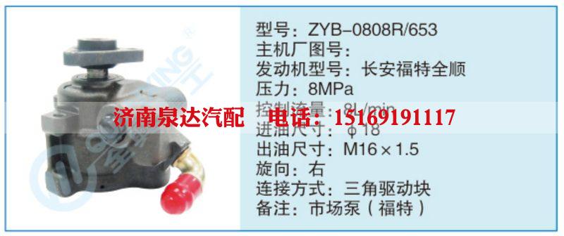 ZYB-0808R-653,,濟(jì)南泉達(dá)汽配有限公司