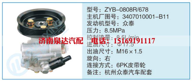 ZYB-0808R-678,3407010001-B11,,濟(jì)南泉達(dá)汽配有限公司