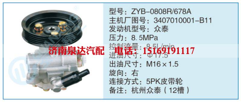 ZYB-0808R-678A,3407010001-B11,,濟南泉達汽配有限公司