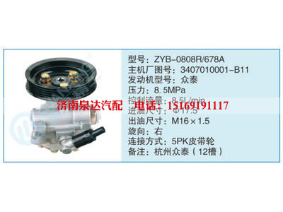 ZYB-0808R-678A,3407010001-B11,,濟南泉達汽配有限公司