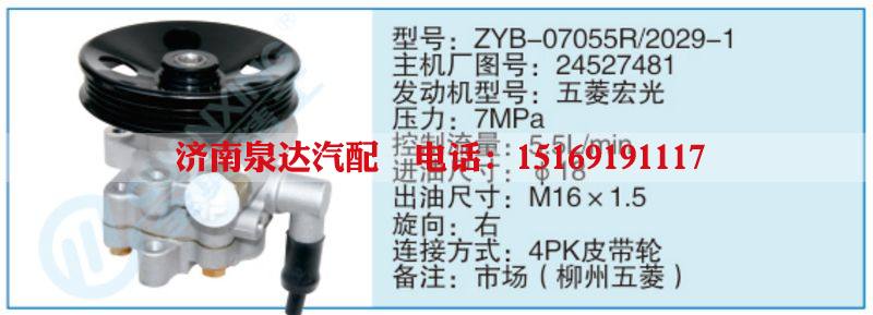 ZYB-07055R-2029-1,24527481,,濟南泉達汽配有限公司