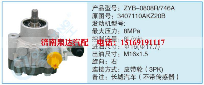 ZYB-0808R-746A,3407110AKZ20B,,濟(jì)南泉達(dá)汽配有限公司
