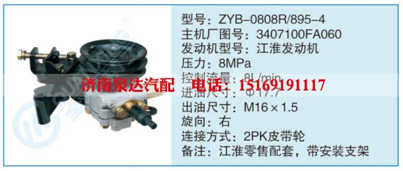 ZYB-0808R-895-4,3407100FA060,,濟(jì)南泉達(dá)汽配有限公司