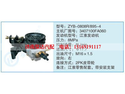 ZYB-0808R-895-4,3407100FA060,,濟(jì)南泉達(dá)汽配有限公司