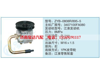 ZYB-0808R-895-5,3407100FA080,,濟(jì)南泉達(dá)汽配有限公司