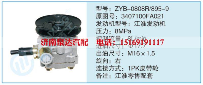 ZYB-0808R-895-9,3407100FA021,,濟南泉達汽配有限公司