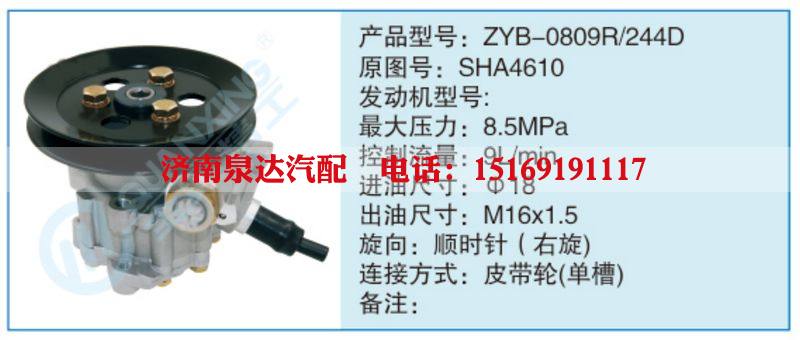 ZYB-0809R-244D,SHA4610,,濟(jì)南泉達(dá)汽配有限公司