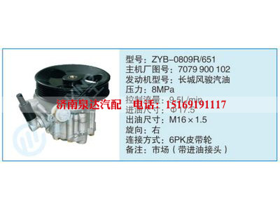 ZYB-0809R-651,7079900102,,济南泉达汽配有限公司