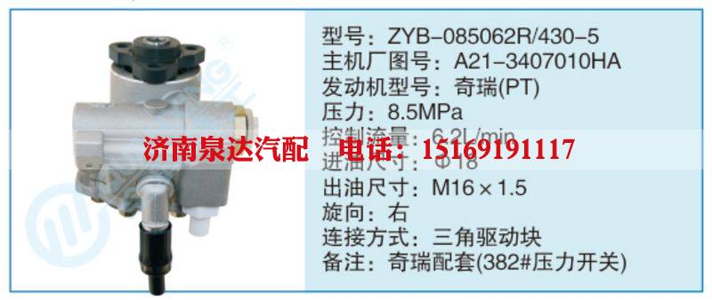 ZYB-085062R-430-5,A21-3407010HA,,济南泉达汽配有限公司