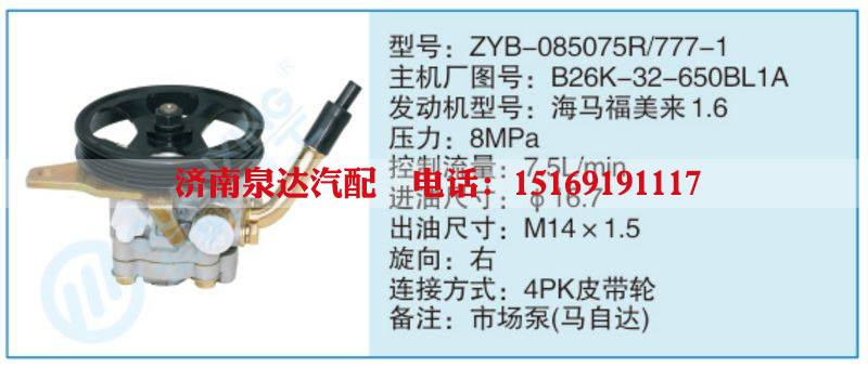 ZYB-085075R-777-1,B26K-32-650BL1A,,济南泉达汽配有限公司