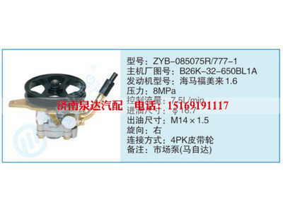 ZYB-085075R-777-1,B26K-32-650BL1A,,济南泉达汽配有限公司