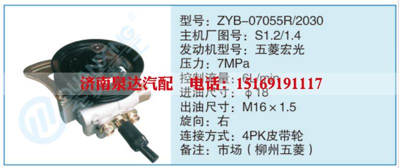 ZYB-07055R-2030,S1.2-1.4,,濟(jì)南泉達(dá)汽配有限公司