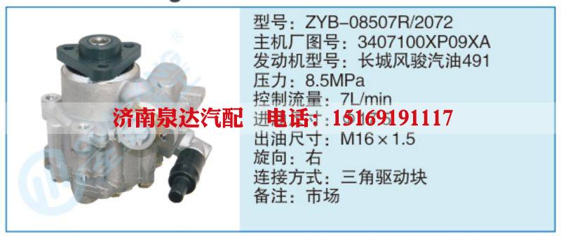 ZYB-08507R-2072,3407100XP09XA,,濟(jì)南泉達(dá)汽配有限公司