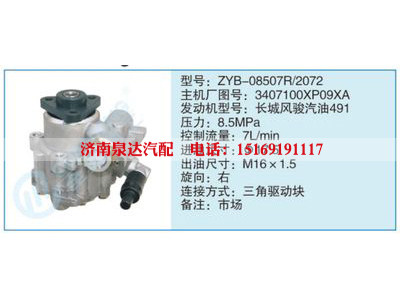 ZYB-08507R-2072,3407100XP09XA,,濟(jì)南泉達(dá)汽配有限公司