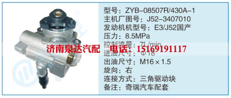 ZYB-08507R-430A-1,J52-3407010,,濟(jì)南泉達(dá)汽配有限公司