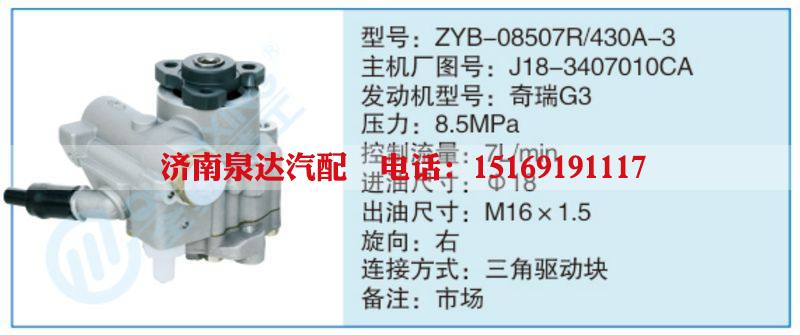 ZYB-08507R-430A-3,J18-3407010CA,,济南泉达汽配有限公司