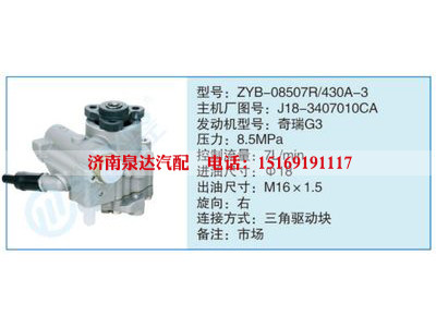 ZYB-08507R-430A-3,J18-3407010CA,,济南泉达汽配有限公司