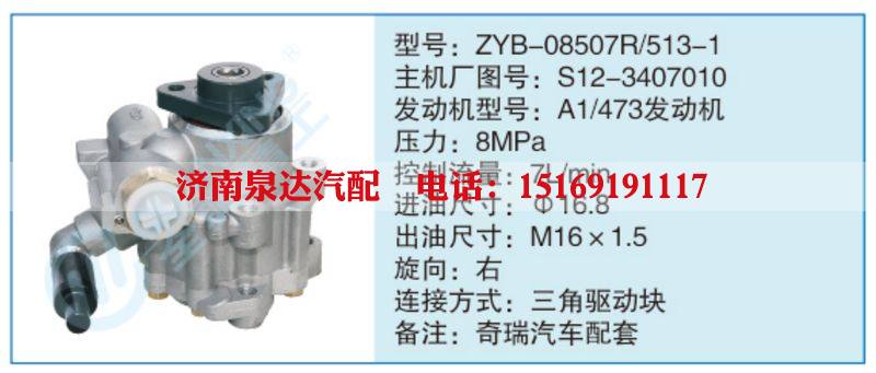 ZYB-08507R-513-1,S12-3407010,,济南泉达汽配有限公司