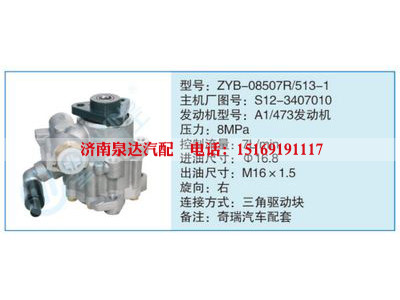 ZYB-08507R-513-1,S12-3407010,,济南泉达汽配有限公司
