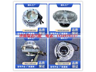 4974220,風(fēng)扇離合器,濟(jì)南泉達(dá)汽配有限公司