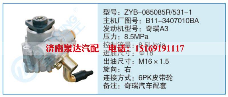 ZYB-085085R-531-1,B11-3407010BA,,济南泉达汽配有限公司