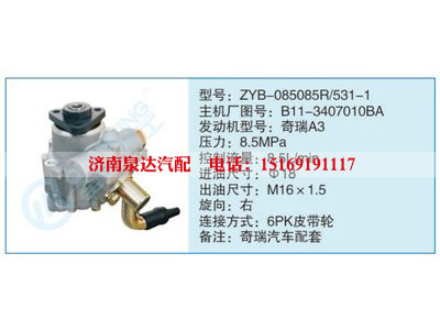 ZYB-085085R-531-1,B11-3407010BA,,济南泉达汽配有限公司