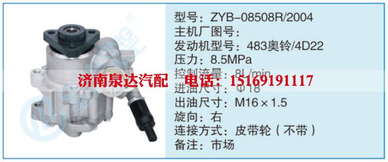 ZYB-08508R-2004,,濟(jì)南泉達(dá)汽配有限公司