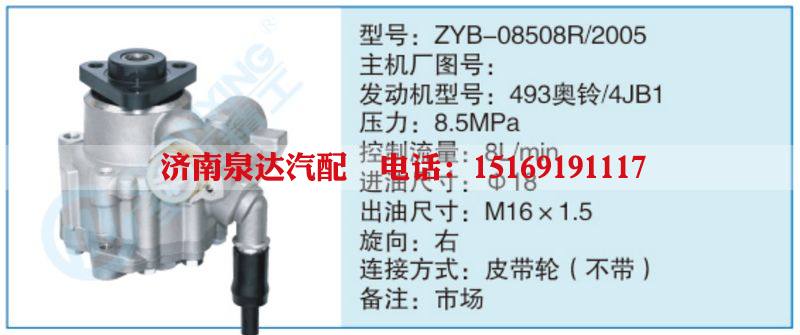 ZYB-08508R-2005,,濟南泉達汽配有限公司