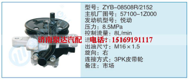 ZYB-08508R-2152,57100-1Z000,,濟(jì)南泉達(dá)汽配有限公司