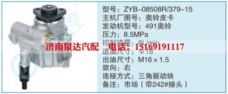 ZYB-08508R-379-15,奧鈴皮卡,,濟(jì)南泉達(dá)汽配有限公司