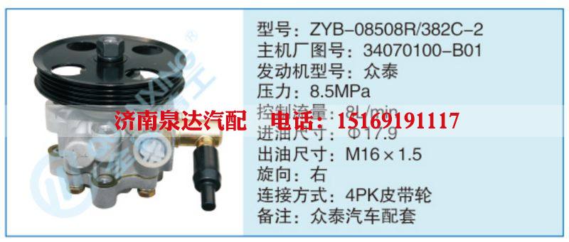 ZYB-08508R-382C-2,34070100-B01,,濟(jì)南泉達(dá)汽配有限公司