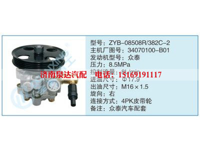 ZYB-08508R-382C-2,34070100-B01,,濟(jì)南泉達(dá)汽配有限公司