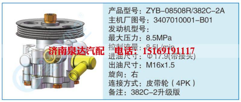 ZYB-08508R-382C-2A,3407010001-B01,,濟(jì)南泉達(dá)汽配有限公司