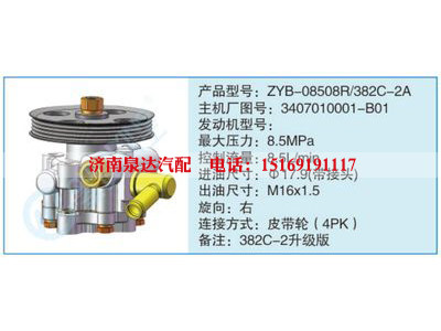 ZYB-08508R-382C-2A,3407010001-B01,,濟(jì)南泉達(dá)汽配有限公司