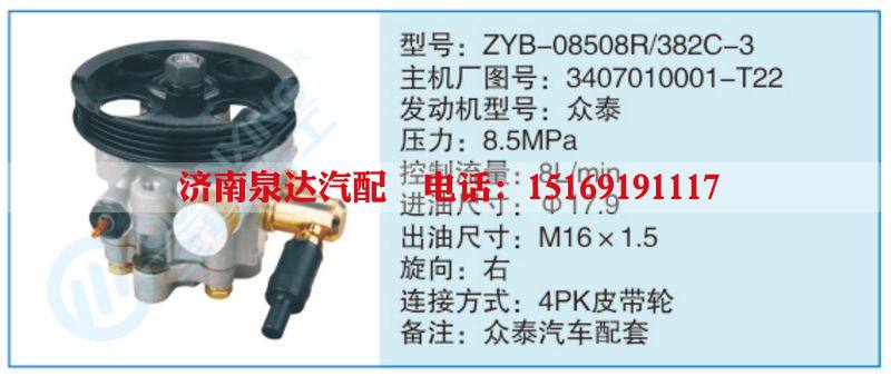 ZYB-08508R-382C-3,3407010001-T22,,濟(jì)南泉達(dá)汽配有限公司
