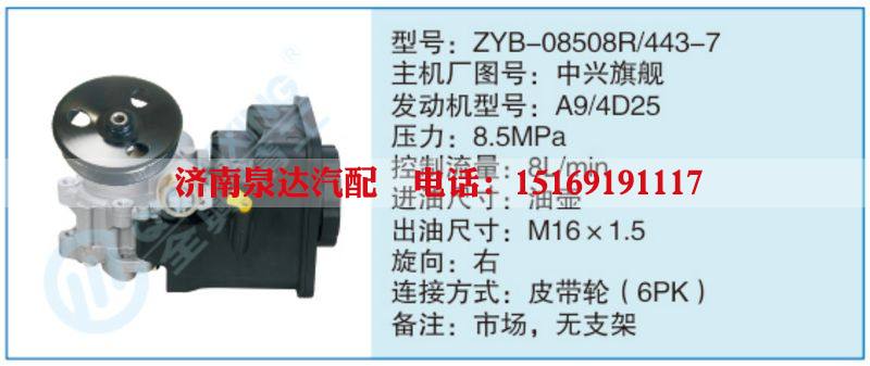 ZYB-08508R-443-7,中興旗艦,,濟南泉達汽配有限公司