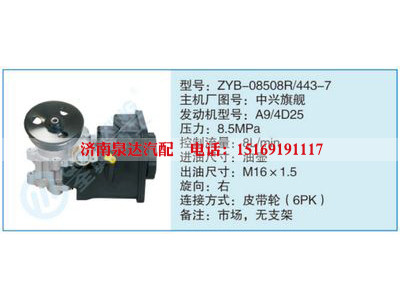 ZYB-08508R-443-7,中興旗艦,,濟南泉達汽配有限公司