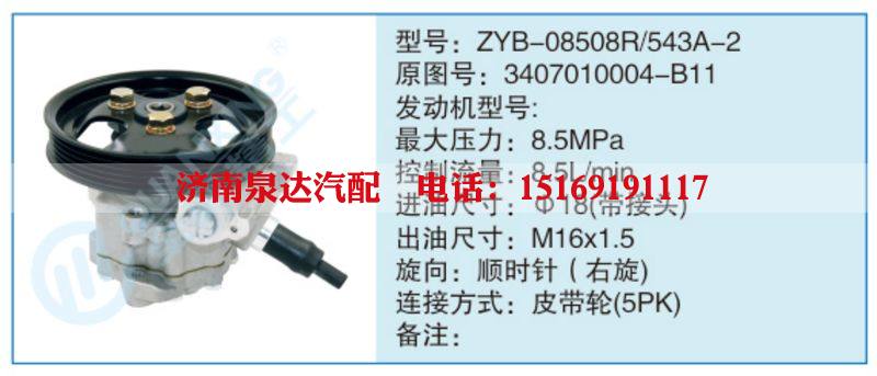 ZYB-08508R-543A-2,3407010004-B11,,濟(jì)南泉達(dá)汽配有限公司