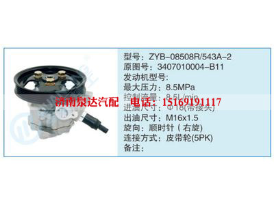 ZYB-08508R-543A-2,3407010004-B11,,濟(jì)南泉達(dá)汽配有限公司