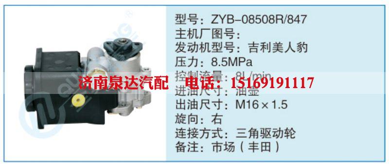 ZYB-08508R-847,,濟(jì)南泉達(dá)汽配有限公司