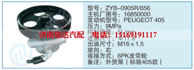 ZYB-0905R-656,16850000,,濟南泉達汽配有限公司