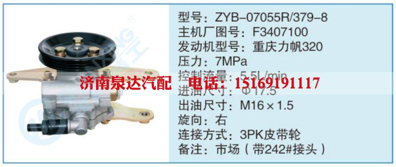 ZYB-07055R-379-8,F3407100,,濟(jì)南泉達(dá)汽配有限公司