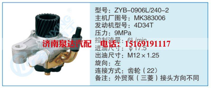 ZYB-0906L-240-2,MK383006,,濟南泉達汽配有限公司